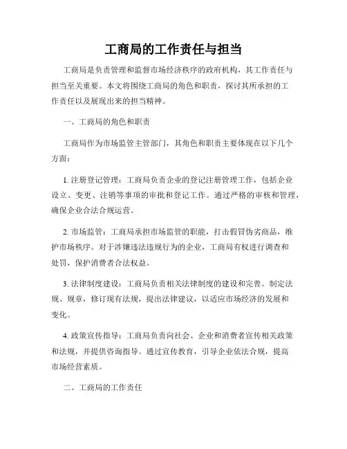 工商局的工作责任与担当
