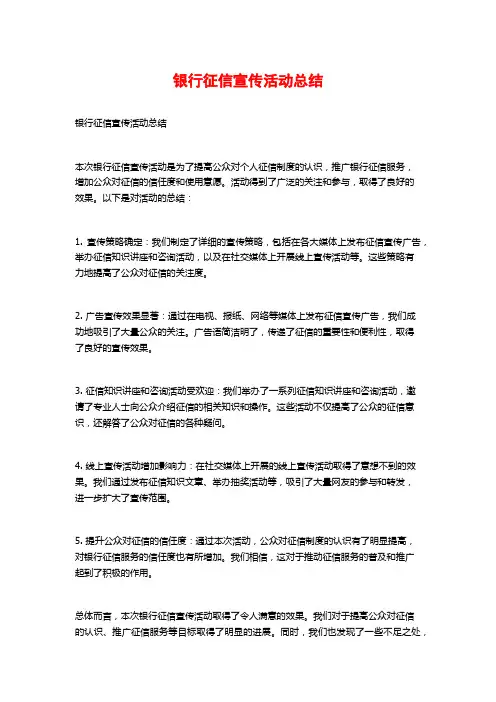 银行征信宣传活动总结