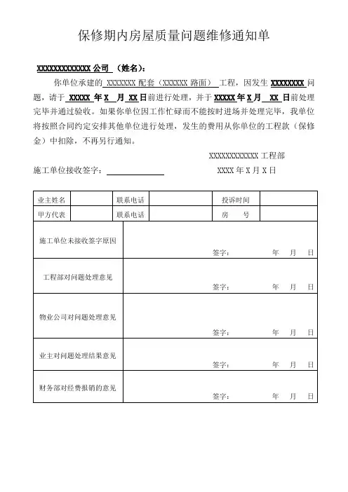 保修期内房屋质量问题维修通知单