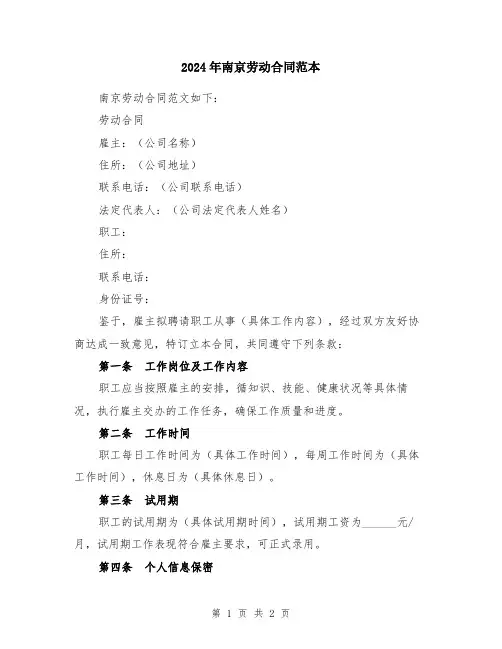 2024年南京劳动合同范本