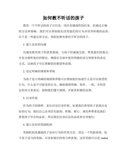如何教不听话的孩子