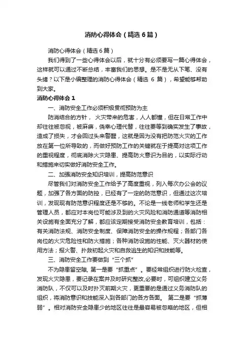 消防心得体会（精选6篇）