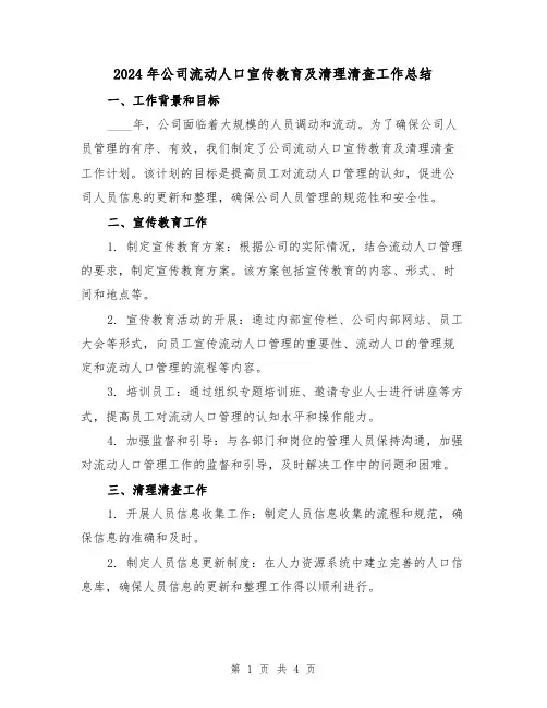 2024年公司流动人口宣传教育及清理清查工作总结(2篇)