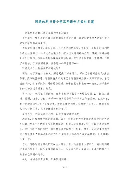 网络的利与弊小学五年级作文素材5篇