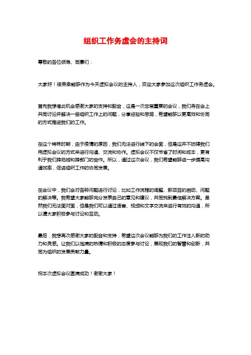 组织工作务虚会的主持词