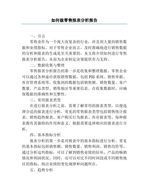 如何做零售报表分析报告