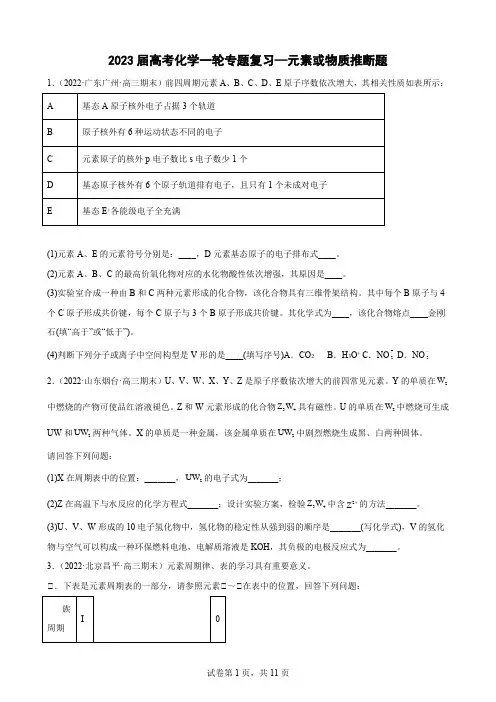 2023届高考化学一轮专题复习—元素或物质推断题