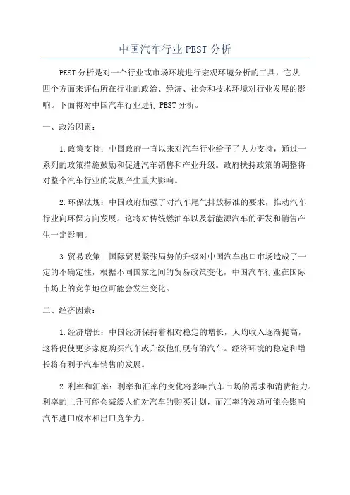 中国汽车行业PEST分析