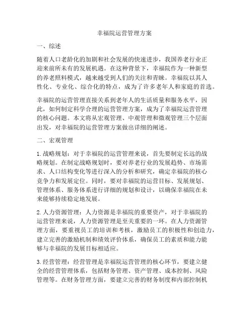 幸福院运营管理方案