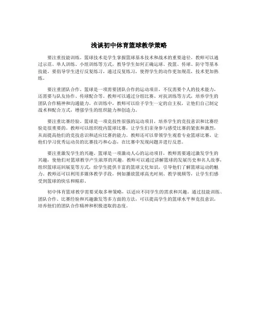 浅谈初中体育篮球教学策略