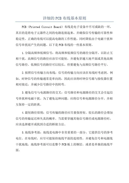 详细的PCB布线基本原则