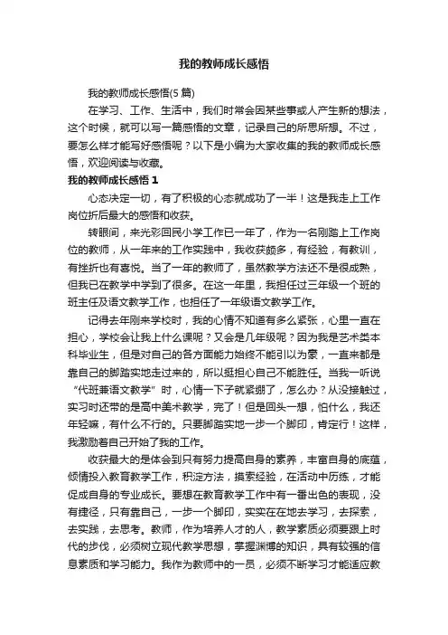 我的教师成长感悟（5篇）