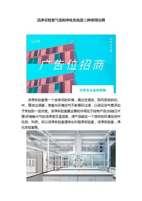 洁净实验室气流和净化系统及三种常用空调
