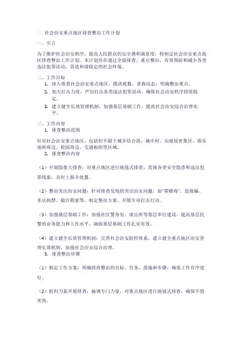 社会治安重点地区排查整治工作计划1