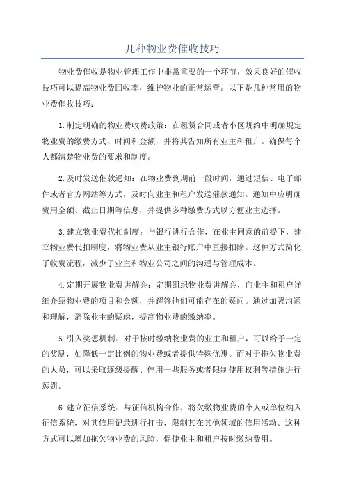 几种物业费催收技巧