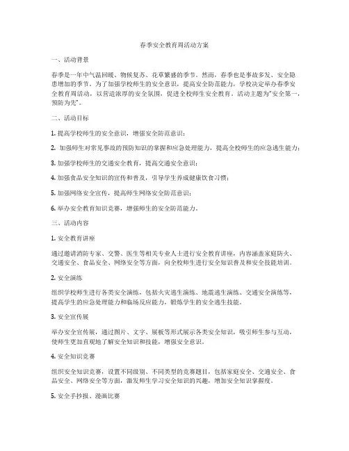 春季安全教育周活动方案