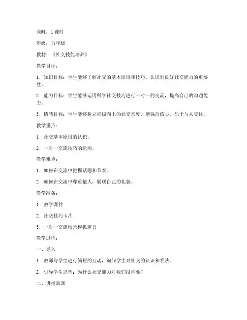 社交一对一教案设计模板