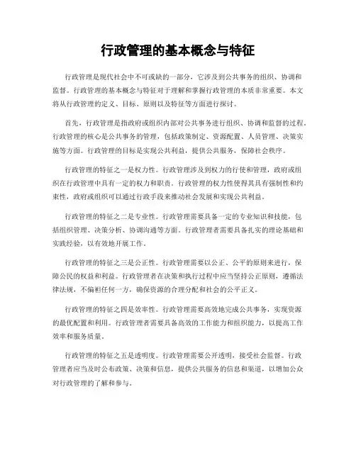 行政管理的基本概念与特征