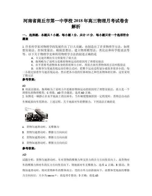 河南省商丘市第一中学校2018年高三物理月考试卷含解析
