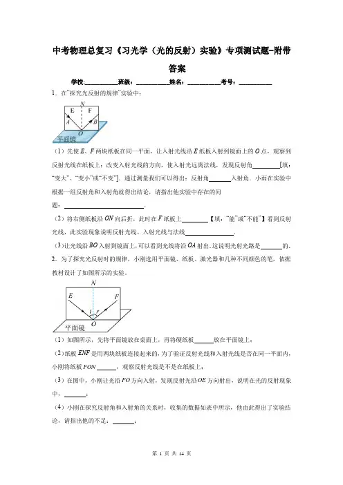 中考物理总复习《习光学(光的反射)实验》专项测试题-附带答案