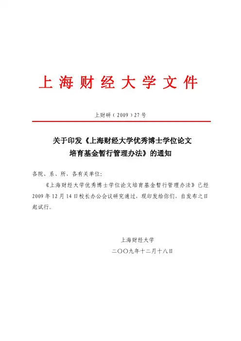 上海财经大学优秀博士学位论文培育基金暂行管理办法上海财经大学文