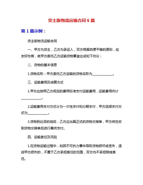 货主版物流运输合同6篇
