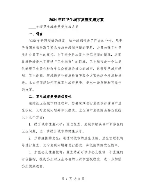 2024年迎卫生城市复查实施方案