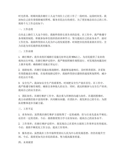 路灯工人个人工作总结