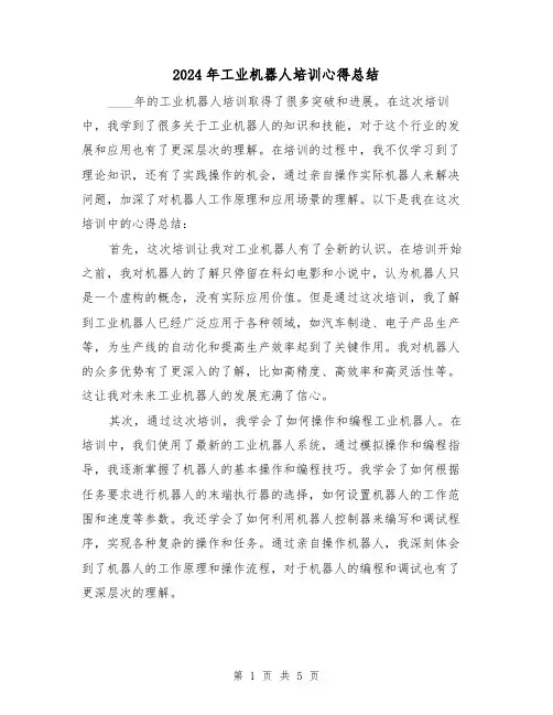 2024年工业机器人培训心得总结(2篇)