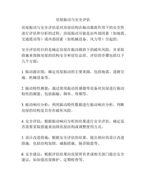 房屋振动与安全评估