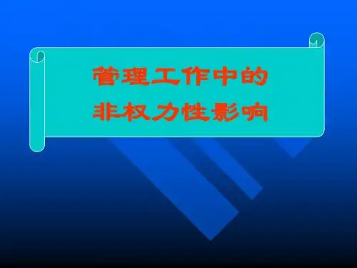 管理中非权力影响力