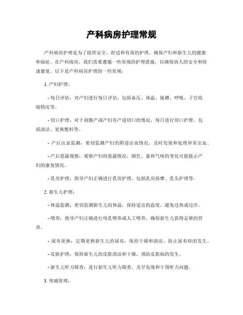 产科病房护理常规