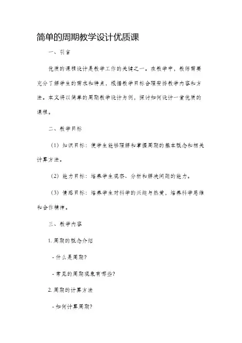 简单的周期教学设计优质课