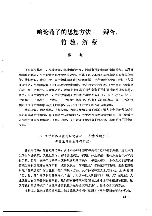 略论荀子的思想方法——辩合、符验、解蔽