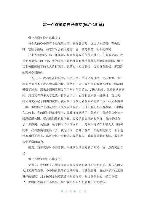 留一点微笑给自己作文(集合15篇)