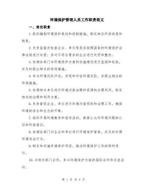 环境保护管理人员工作职责范文
