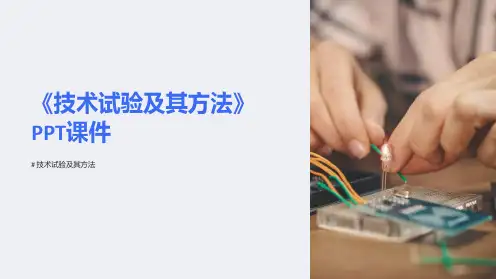 《技术试验及其方法》课件