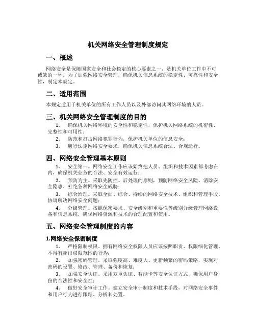机关网络安全管理制度规定