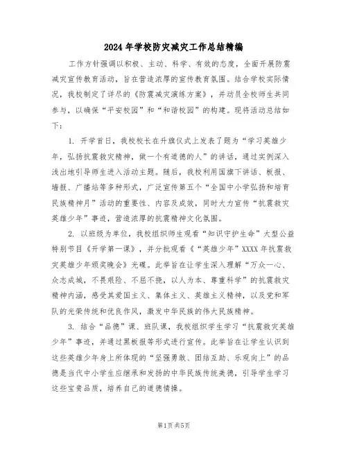 2024年学校防灾减灾工作总结精编（三篇）