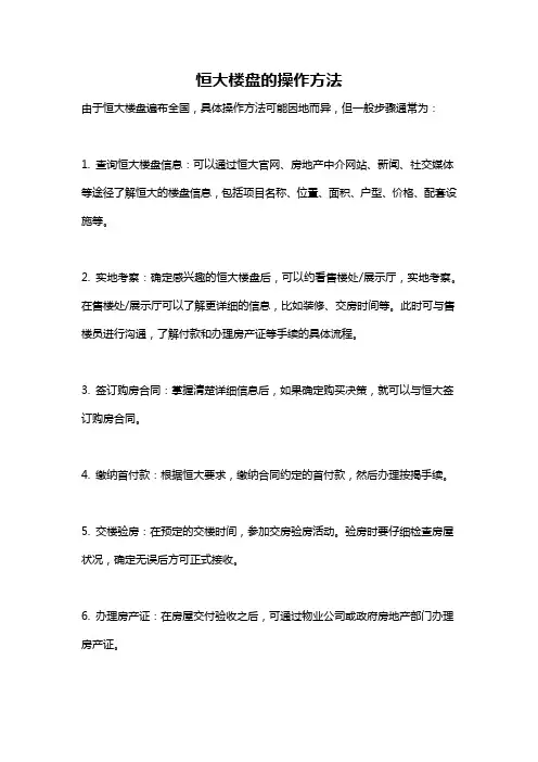 恒大楼盘的操作方法