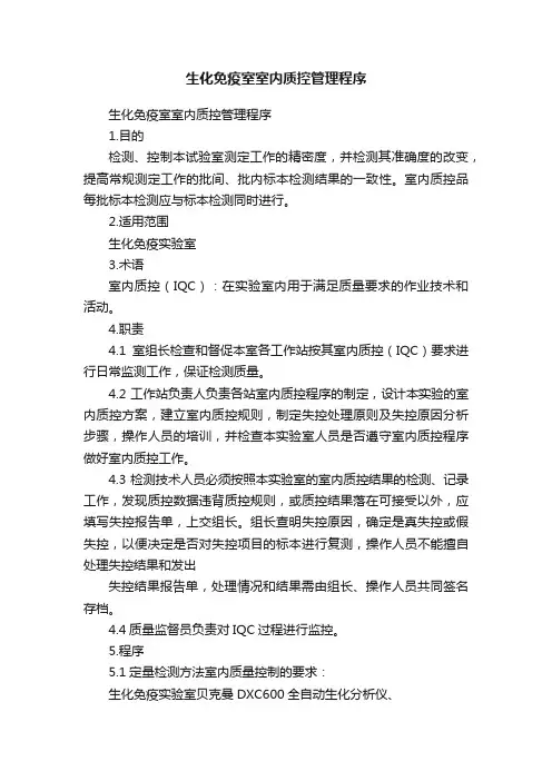 生化免疫室室内质控管理程序