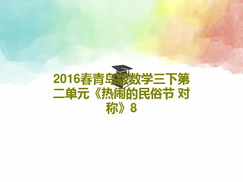 2016春青岛版数学三下第二单元《热闹的民俗节 对称》836页PPT