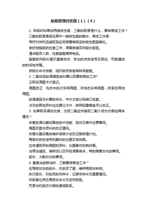 船舶管理问答题（1）（4）