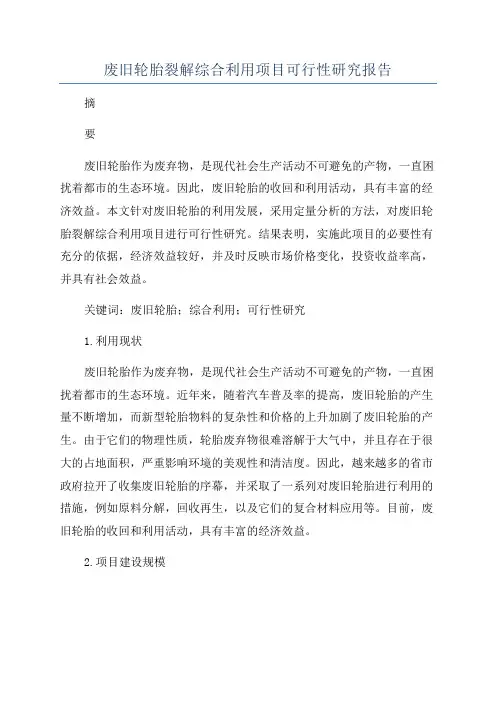 废旧轮胎裂解综合利用项目可行性研究报告