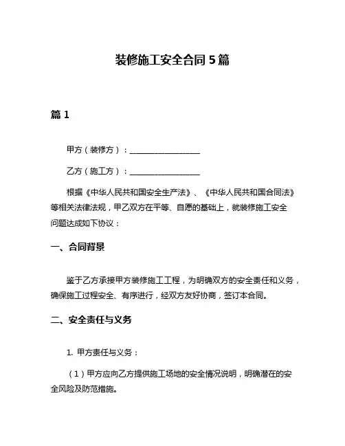 装修施工安全合同5篇