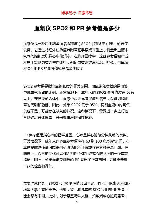 血氧仪SPO2和PR参考值是多少