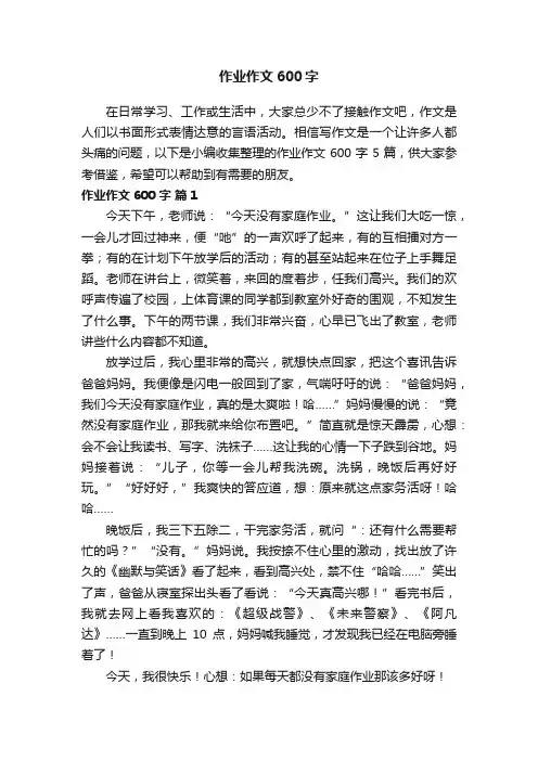 作业作文600字五篇