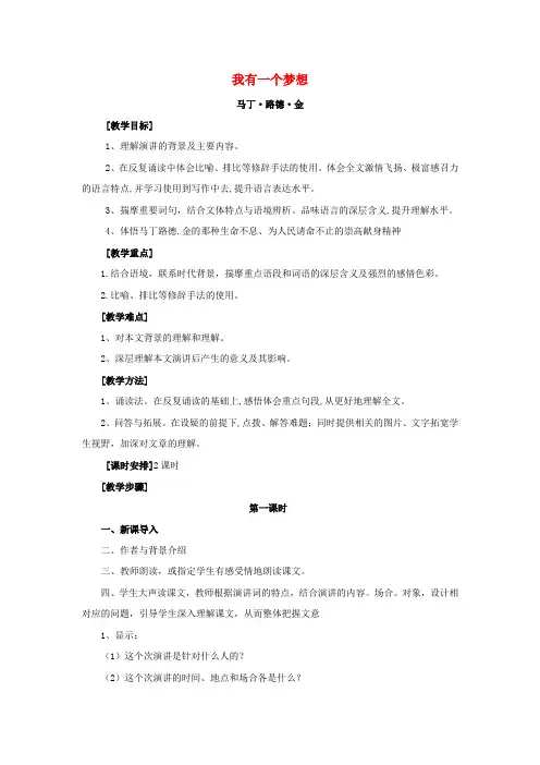 高中语文4_12《我有一个梦想》教案新人教版必修2