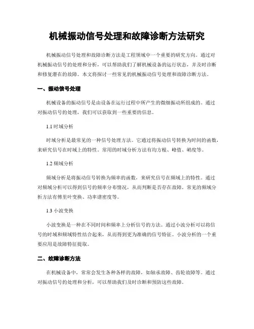 机械振动信号处理和故障诊断方法研究