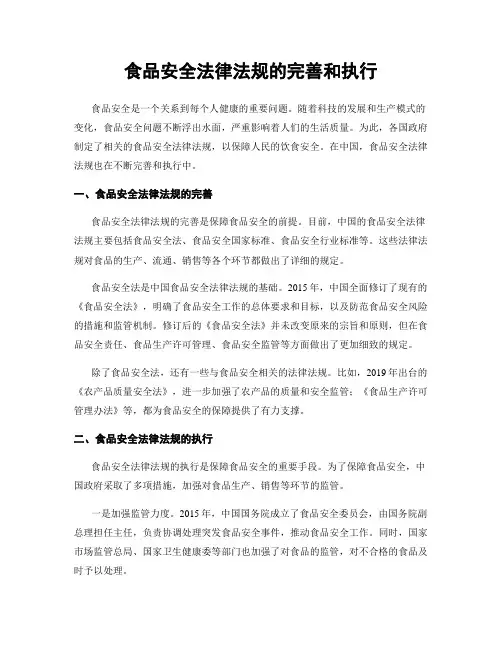 食品安全法律法规的完善和执行